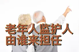 老年人监护人由谁来担任？视频封面
