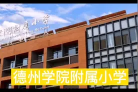 德州学院附属小学视频封面