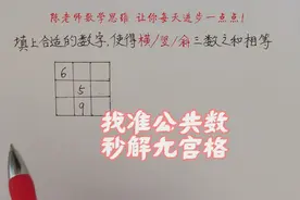 找准公共数，秒解九宫格，你会找规律并总结口诀吗？评论区见规律视频封面