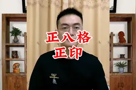 什么是正印格，正印格条件是什么，正印格有什么含义