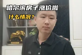 哈尔滨的房子涨价啦，什么情况？这是真的么？视频封面