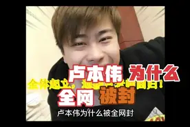 卢本伟为什么被封视频封面
