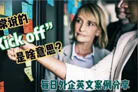 外企英文难懂？老外职场常说的kick off是啥意思？商务英语干货视频封面
