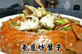 应粉丝要求，家庭版本“姜葱炒蟹”详细教学，皮脆肉嫩鲜香味十足
