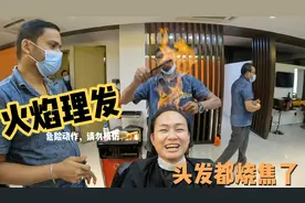 在孟加拉体验火焰理发，感觉和烧猪毛一样，回家被朋友嫌弃，太臭