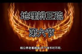 地理辨正疏（蒋大鸿注解青囊序部分）第六节视频封面