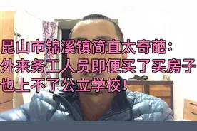 昆山市锦溪镇简直太奇葩：外来务工人员即便买了房子也上不了学！视频封面