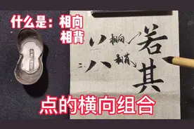 什么是相向、相背？欧楷点的横向组合规律，简单易懂视频封面