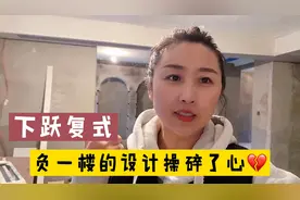 大家关心的负一楼装修来了，做防水、铺地暖，费用比楼上多一倍！视频封面