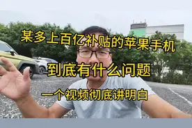 拼多多百亿补贴苹果手机是真的吗？一个视频讲得明明白白！视频封面