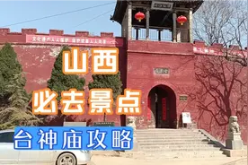 山西必去景点侯马台神庙，三晋第一人的祭祀庙宇。里头竟然这么美