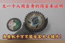 角磨机千万不能安装木工锯片，又一个人用自身的伤害来证明多可怕视频封面
