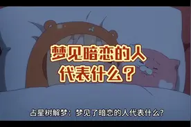占星树解梦：梦见了暗恋的人代表什么？