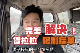 货拉拉接不到单，那是因为你被限制了，教大家一招解决限制接单视频封面