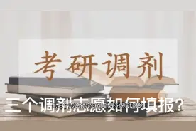 22考研调剂，三个调剂志愿如何填报？可以填报几所院校，注意事项视频封面