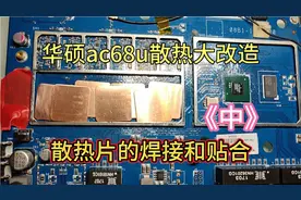华硕路由器ac68u散热改造大拆解，预期值温度降低多少呢？焊接篇