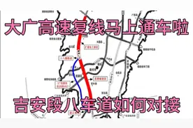大广高速江西段复线即将通车，看看吉安段四改八如何衔接十车道视频封面