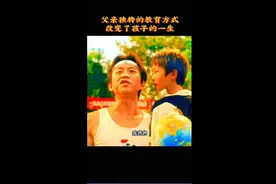 父亲特别的教育方式，能改变孩子的一生!