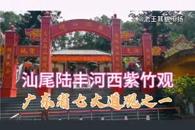 汕尾陆丰河西紫竹观，广东省七大道观之一，有粤东第一名观之称。视频封面