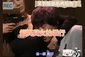 爆笑女贼抢银行，再加一个人质吧？#笑到脸部肌肉拉伤了视频封面