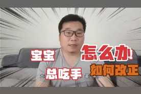 宝宝三岁半，喜欢吃手真不知道该怎么办，该如何改正？视频封面