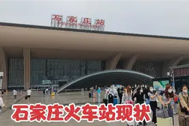 9月19日石家庄火车站，不敢相信现状是这样的，现场带大家看看