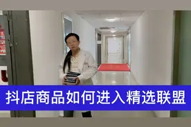 抖店商品如何入驻精选联盟让百万达人免费卖货？详解标准流程参考