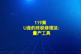 119集  U盘的终极修理法：量产工具