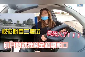 校花科目二模拟考试，刚开始就挂科，全程都在爆粗口，憋住别笑视频封面