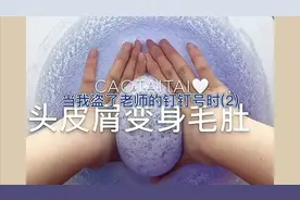 当我盗了老师的钉钉号时(2)视频封面
