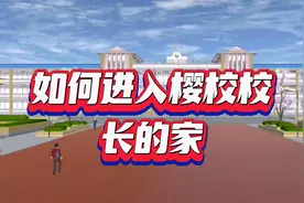 如何进入樱校校长的家