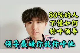 80%的人都不懂怎么称呼领导，不同公司规矩不同，3种称呼最没情商视频封面