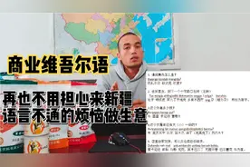 维吾尔语商业用语教程 再也不用担心来新疆做生意语言不通的烦恼