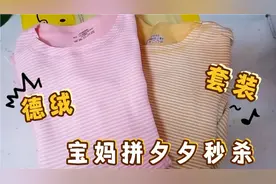 宝妈拼夕秒杀30元买两套儿童德绒内衣吊打商场款开箱验货物超所值视频封面