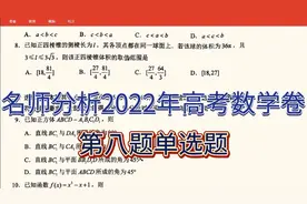 江苏考生看过来，名师分析2022年高考数学卷，第八题单选题！视频封面