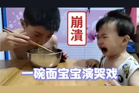 哥哥吃泡面被妹妹发现，上一秒还哇哇大哭，这是在演电视剧吗视频封面