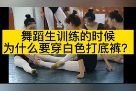 舞蹈生训练的时候为什么要穿白色打底裤视频封面