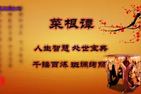 人生智慧 处事宝典《菜根谭》第1讲之人品火锻  事功冰履视频封面