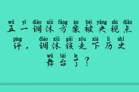 写字分享：五一调休方案被央视点评调休该走下历史舞台了？看看