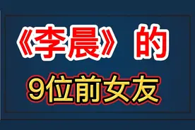 回顾“李晨”的9位前女友！一个比一个漂亮！可惜都没能走到头视频封面