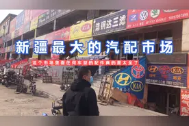 新疆最大的汽配件市场，这里堪比广州的陈田汽配城视频封面