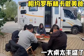 自驾西藏一群朋友相聚做美食，一大桌真丰盛！喝酒聊天一直到深夜视频封面