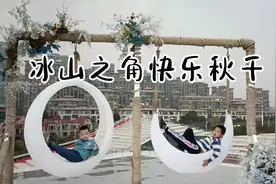 青岛网红打卡地-冰山之角快乐秋千