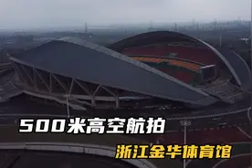 500米高空航拍：浙江金华体育馆