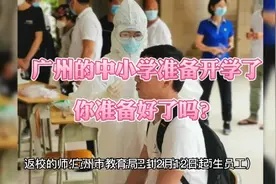 12月12日，权威发布，广州中小学准备开学了，你知道吗？