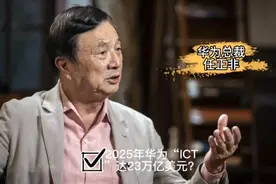 到2025年：华为的“ICT”基础设施能否达到预期的23万亿美元？视频封面