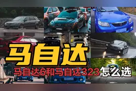 “预算一万”马自达6和马自达323如何选择呢？