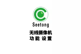 天视通摄像机 seetong摄像机设置教程