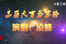 凌峰大哥的《三百六十五里路》道出了多少游子的思乡情怀！