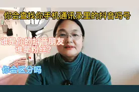 教你如何快速查找手机通讯录的抖音好友的方法，你赶紧去试试吧！